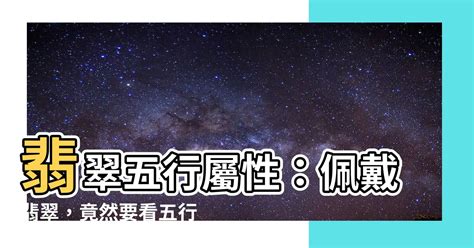 翡翠五行屬性|【翡翠五行屬什麼】翡翠五行屬什麼？戴翡翠該如何搭配才不會影。